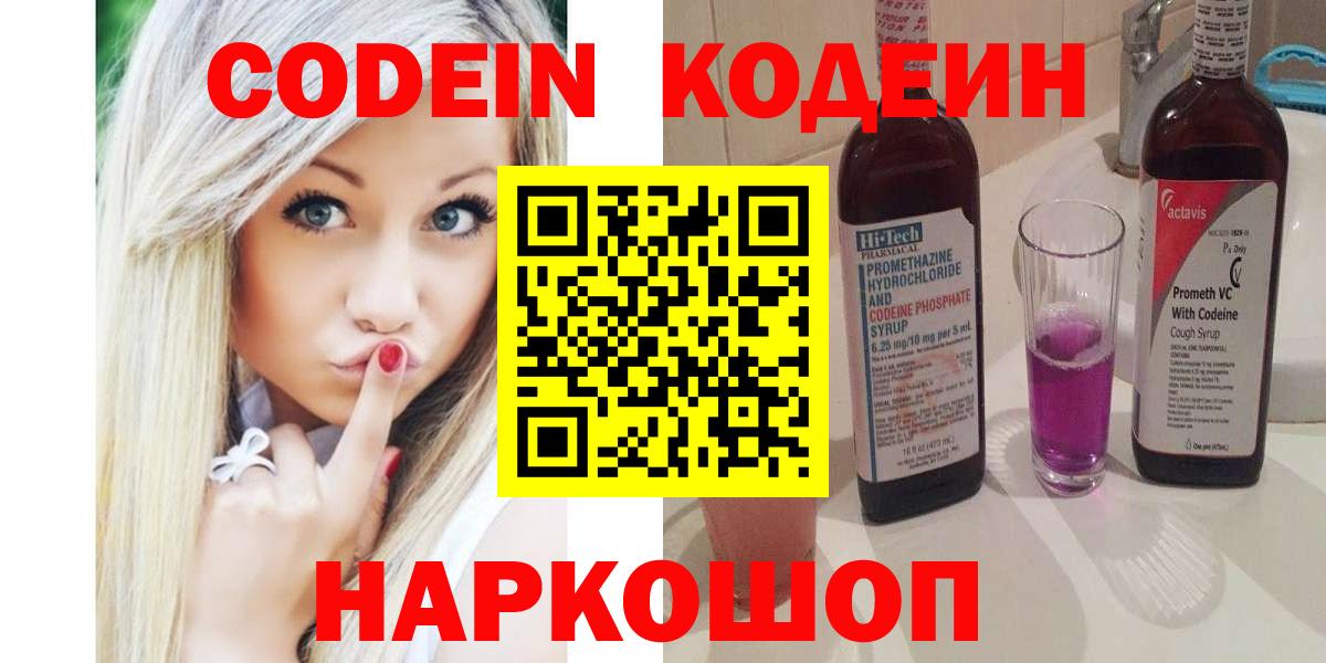 Codein Purple Drank  Кодеиновый сироп Lean Purple Drank  Вход с VPN  цена наркотик  Канаш 