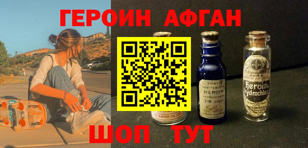 ГЕРОИН афганец Канаш